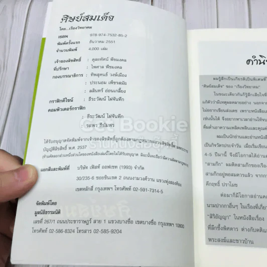 ศิษย์สมเด็จ รูปที่ 6