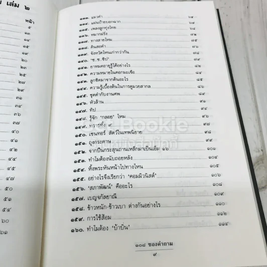 108 ซองคำถาม เล่ม 2 รูปที่ 6