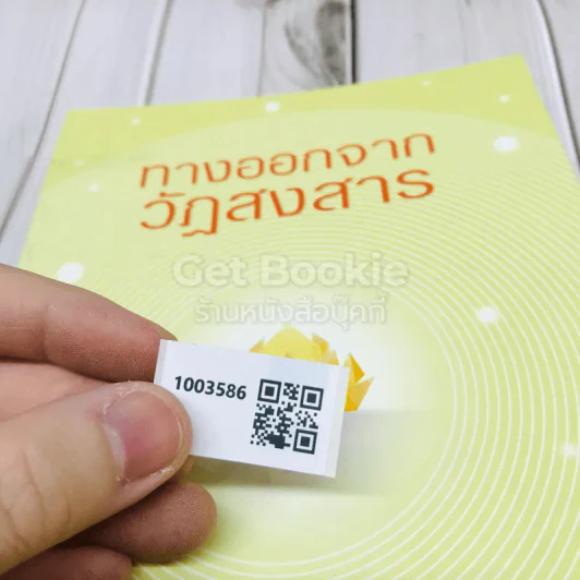 ทางออกจากวัฏสงสาร รูปที่ 8