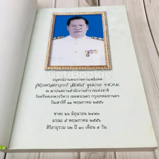 สุขภาพ อนุสรณ์งานพระราชทานเพลิงศพผู้ช่วยศาสตราจารย์สัมพันธ์ พูนนารถ ท.ช.,ท.ม. รูปที่ 4