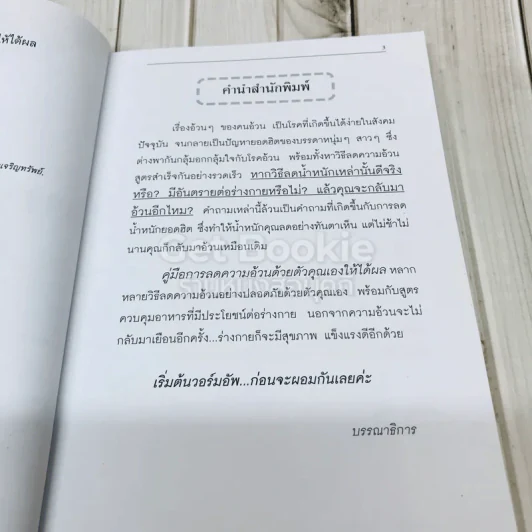 คู่มือการลดความอ้วนด้วยตัวเองให้ได้ผล รูปที่ 5