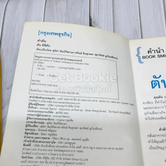 วิถีไม่ตัน ฉบับตัน ภาสกรนที + คำตัน แพ้เป็นทางผ่านของชัยชนะ รูปที่ 10