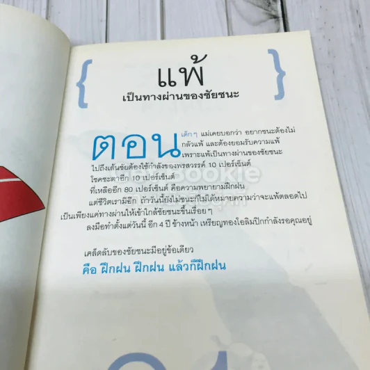 วิถีไม่ตัน ฉบับตัน ภาสกรนที + คำตัน แพ้เป็นทางผ่านของชัยชนะ รูปที่ 16