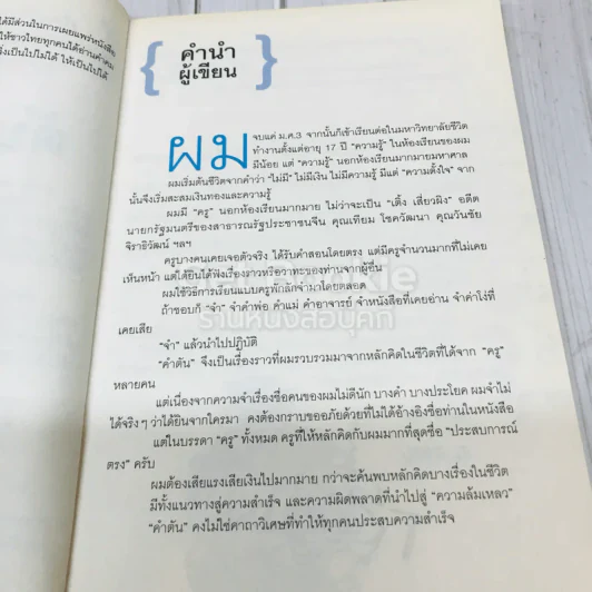 วิถีไม่ตัน ฉบับตัน ภาสกรนที + คำตัน แพ้เป็นทางผ่านของชัยชนะ รูปที่ 11