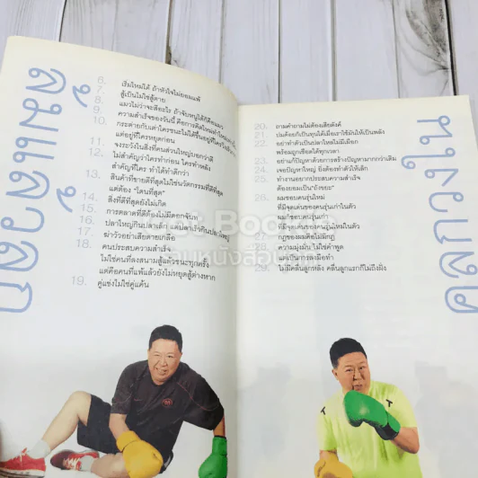 วิถีไม่ตัน ฉบับตัน ภาสกรนที + คำตัน แพ้เป็นทางผ่านของชัยชนะ รูปที่ 13