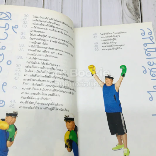 วิถีไม่ตัน ฉบับตัน ภาสกรนที + คำตัน แพ้เป็นทางผ่านของชัยชนะ รูปที่ 14
