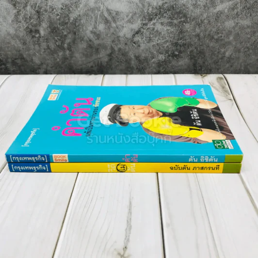 วิถีไม่ตัน ฉบับตัน ภาสกรนที + คำตัน แพ้เป็นทางผ่านของชัยชนะ รูปที่ 2