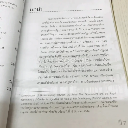 กฏหมายและผลประโยชน์ของไทยในอ่าวไทย: กรณีศึกษาบันทึกความเข้าใจไทย-กัมพูชา เรื่องการเจรจาสิทธิในอ่าวไทย รูปที่ 7