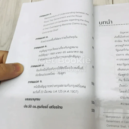 กฏหมายและผลประโยชน์ของไทยในอ่าวไทย: กรณีศึกษาบันทึกความเข้าใจไทย-กัมพูชา เรื่องการเจรจาสิทธิในอ่าวไทย รูปที่ 6