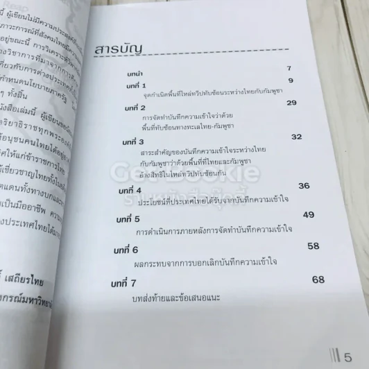 กฏหมายและผลประโยชน์ของไทยในอ่าวไทย: กรณีศึกษาบันทึกความเข้าใจไทย-กัมพูชา เรื่องการเจรจาสิทธิในอ่าวไทย รูปที่ 5