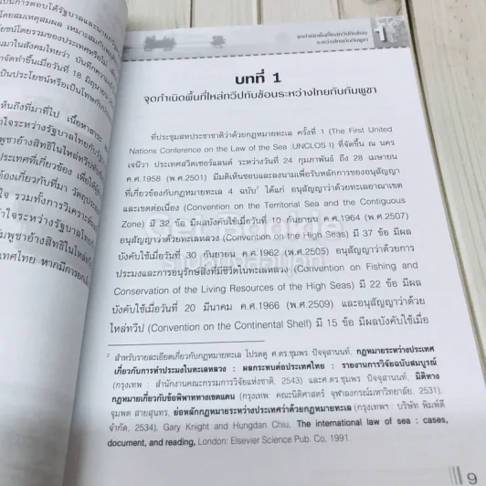 กฏหมายและผลประโยชน์ของไทยในอ่าวไทย: กรณีศึกษาบันทึกความเข้าใจไทย-กัมพูชา เรื่องการเจรจาสิทธิในอ่าวไทย รูปที่ 8