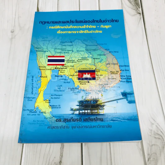 กฏหมายและผลประโยชน์ของไทยในอ่าวไทย: กรณีศึกษาบันทึกความเข้าใจไทย-กัมพูชา เรื่องการเจรจาสิทธิในอ่าวไทย รูปที่ 1