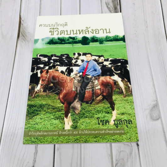 ควบบนวิกฤติ ชีวิตบนหลังอาน รูปที่ 1