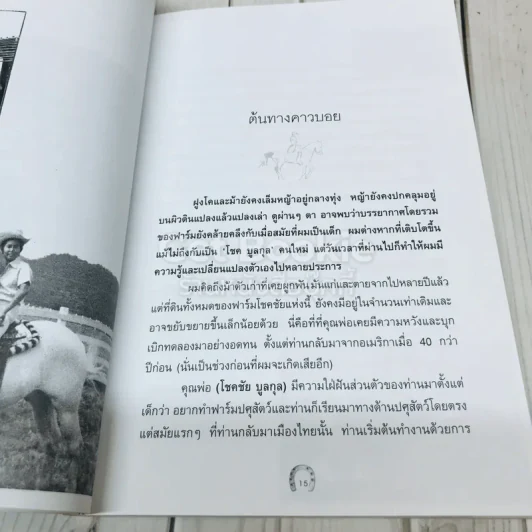 ควบบนวิกฤติ ชีวิตบนหลังอาน รูปที่ 7