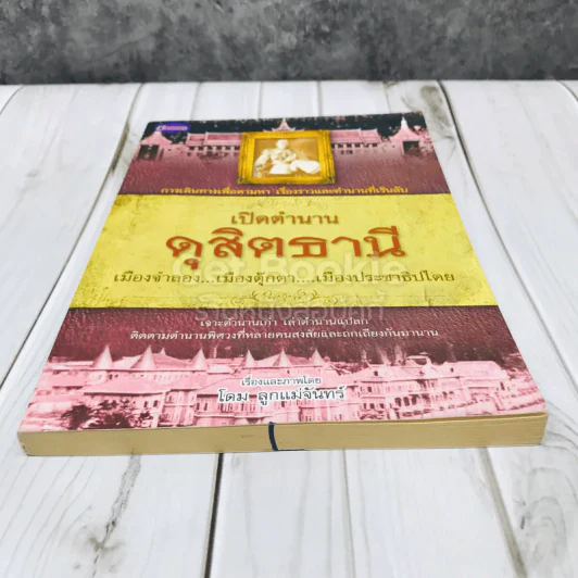 เปิดตำนานดุสิตธานี รูปที่ 4