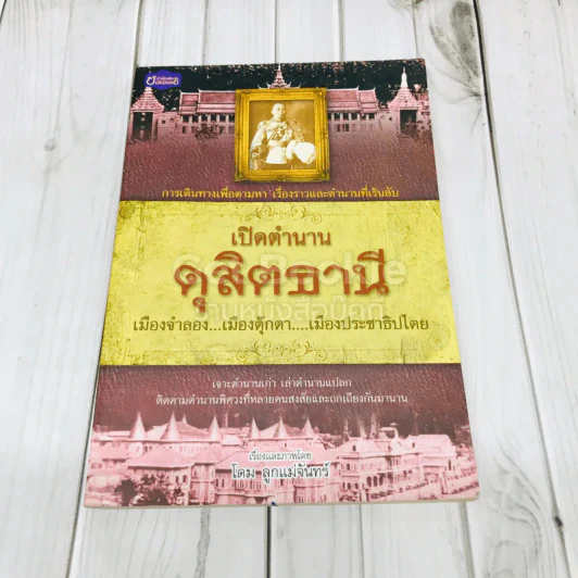 เปิดตำนานดุสิตธานี รูปที่ 1