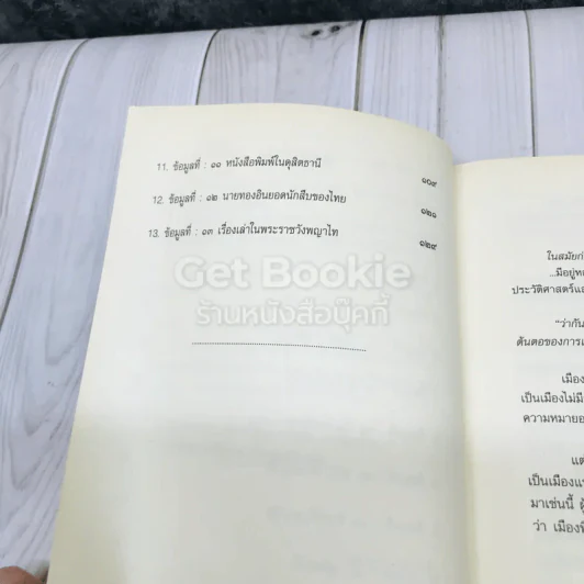 เปิดตำนานดุสิตธานี รูปที่ 10