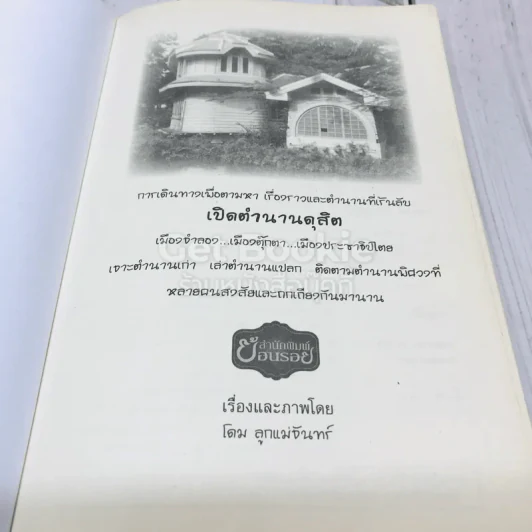 เปิดตำนานดุสิตธานี รูปที่ 6