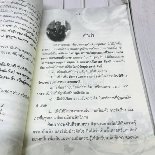 ศิลปะการพูดในที่ชุมนุมชน รูปที่ 5