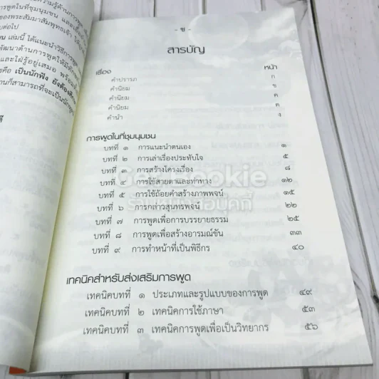 ศิลปะการพูดในที่ชุมนุมชน รูปที่ 6