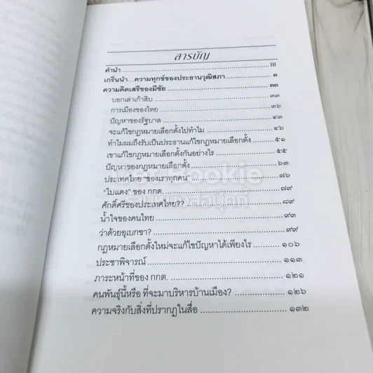 ความคิดเสรีของมีชัย รูปที่ 5
