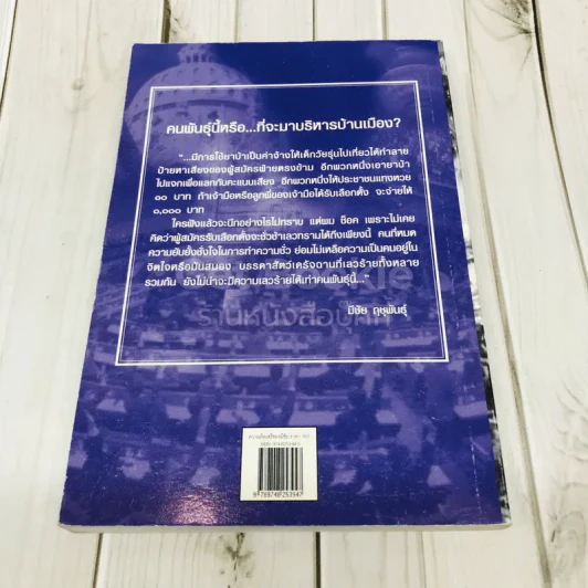 ความคิดเสรีของมีชัย รูปที่ 2