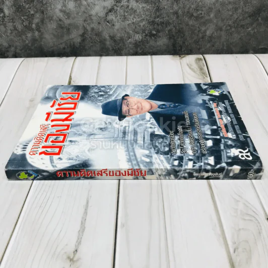ความคิดเสรีของมีชัย รูปที่ 3