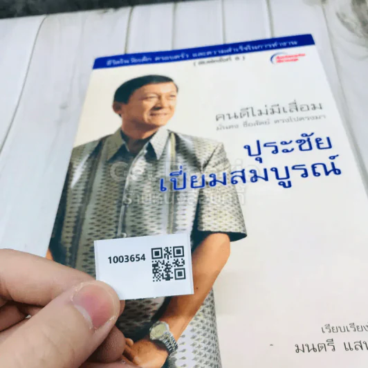 ปุระชัย เปี่ยมสมบูรณ์ รูปที่ 10