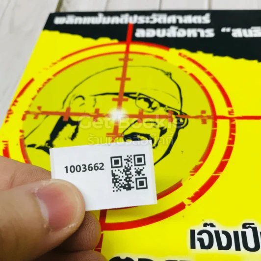 เจ๊งเป็นเจ๊ง ตายเป็นตาย แต่ไม่หนี พลิกแฟ้มคดีประวัติศาสตร์ลอบสังหาร สนธิ รูปที่ 9