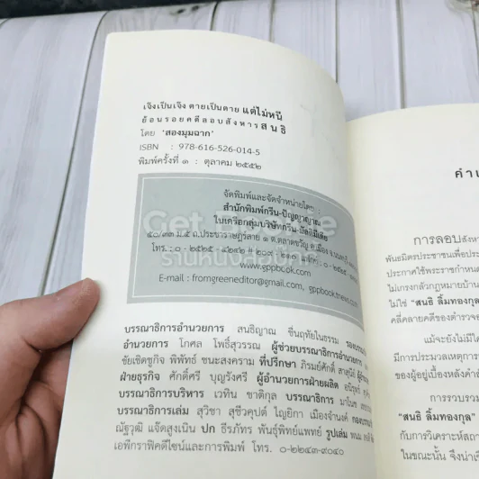 เจ๊งเป็นเจ๊ง ตายเป็นตาย แต่ไม่หนี พลิกแฟ้มคดีประวัติศาสตร์ลอบสังหาร สนธิ รูปที่ 4