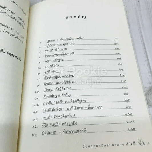 เจ๊งเป็นเจ๊ง ตายเป็นตาย แต่ไม่หนี พลิกแฟ้มคดีประวัติศาสตร์ลอบสังหาร สนธิ รูปที่ 6