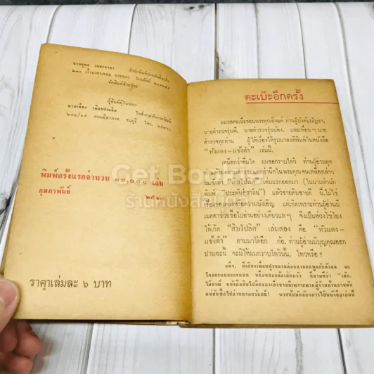 ลิบโปลิศ เล่ม 2 หัวแดงแข้งดำ รูปที่ 5