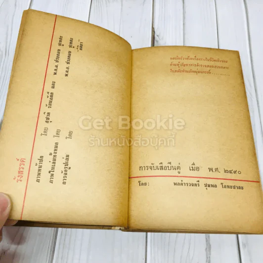 ลิบโปลิศ เล่ม 2 หัวแดงแข้งดำ รูปที่ 7