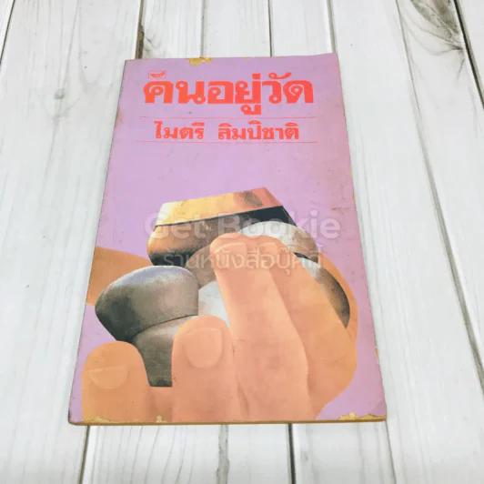 คนอยู่วัด รูปที่ 1