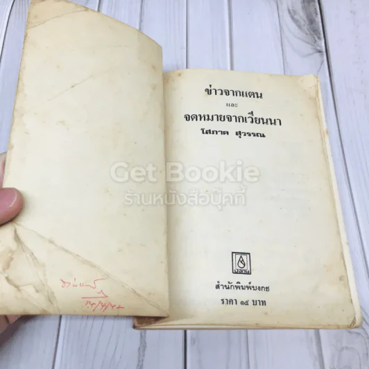 ข่าวจากแตนและจดหมายจากเวียนนา รูปที่ 4