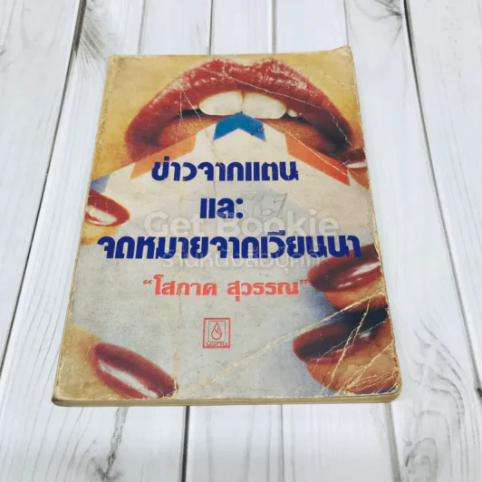 ข่าวจากแตนและจดหมายจากเวียนนา รูปที่ 1