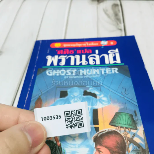 พรานล่าผี รูปที่ 8