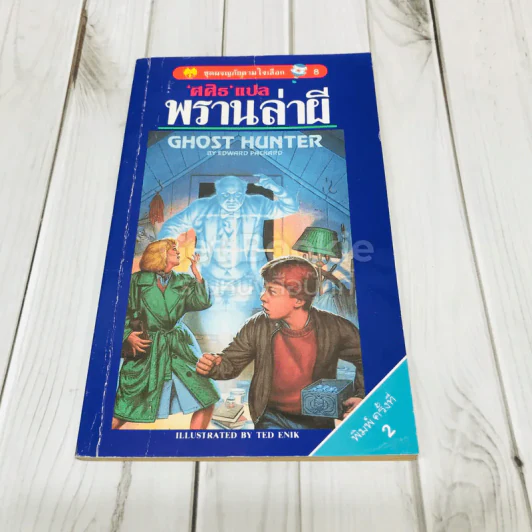 พรานล่าผี รูปที่ 1