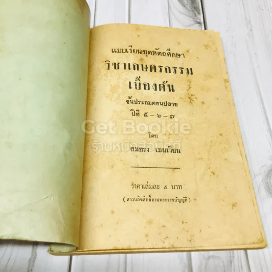แบบเรียนชุดหัตถศึกษา วิชาเกษตรกรรมเบื้องต้น ชั้นป.5-6-7 รูปที่ 4