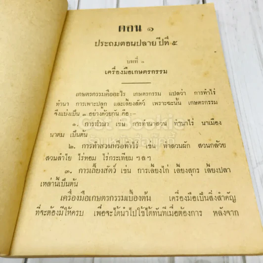 แบบเรียนชุดหัตถศึกษา วิชาเกษตรกรรมเบื้องต้น ชั้นป.5-6-7 รูปที่ 7