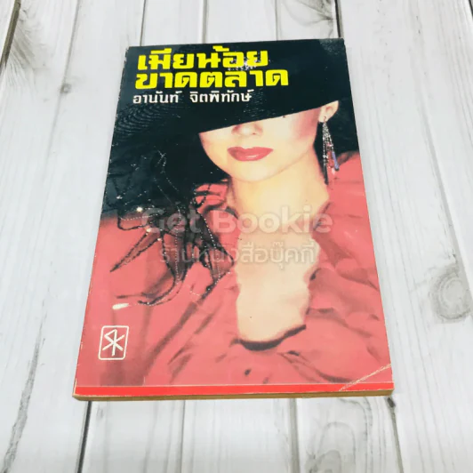 เมียน้อยขาดตลาด รูปที่ 1