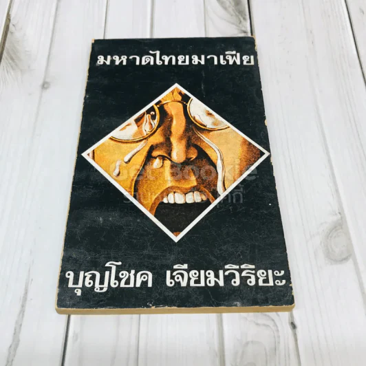 มหาดไทยมาเฟีย รูปที่ 1