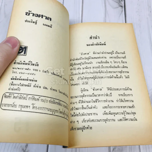 ข้างศาล รูปที่ 5
