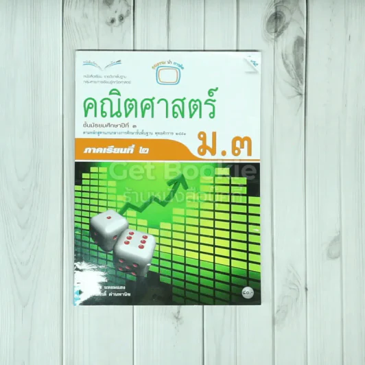คณิตศาสตร์ ชั้นม.3 ภาคเรียนที่ 2 รูปที่ 1