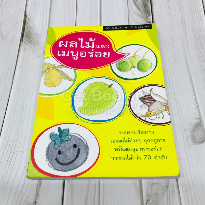 ผลไม้และเมนูอร่อย รูปที่ 1