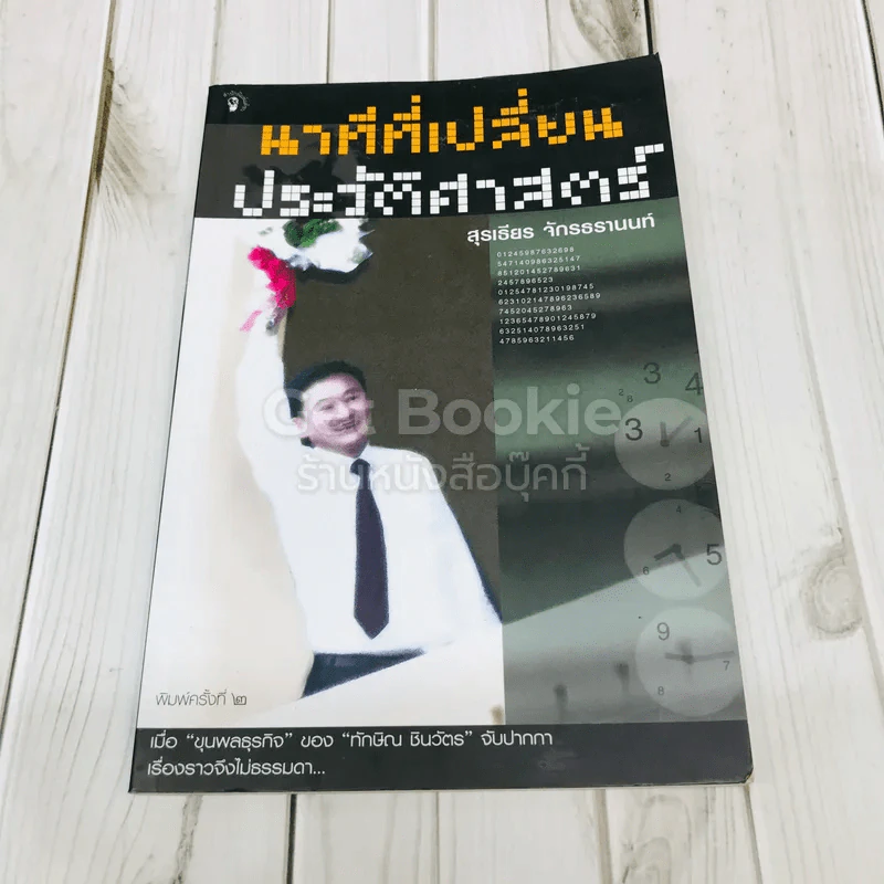 นาทีที่เปลี่ยนประวัติศาสตร์ รูปที่ 1
