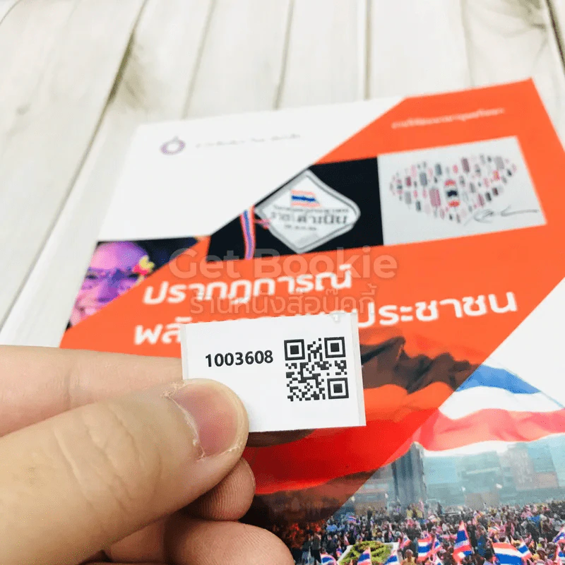 ปรากฎการณ์พลังมวลมหาประชาชน รูปที่ 9