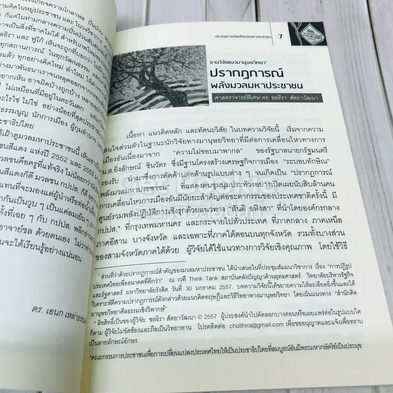 ปรากฎการณ์พลังมวลมหาประชาชน รูปที่ 6