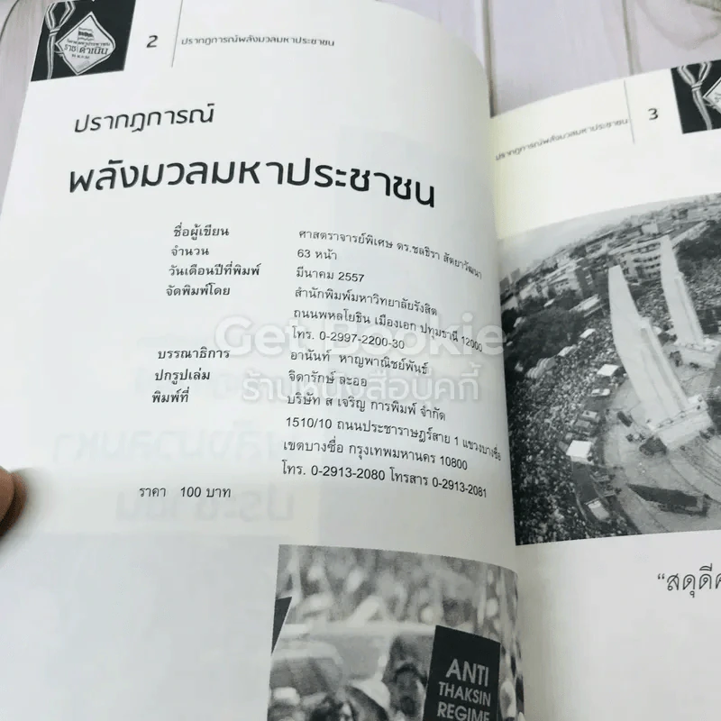 ปรากฎการณ์พลังมวลมหาประชาชน รูปที่ 4