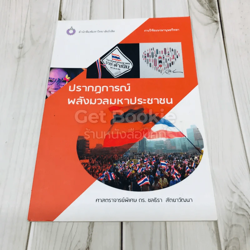 ปรากฎการณ์พลังมวลมหาประชาชน รูปที่ 1